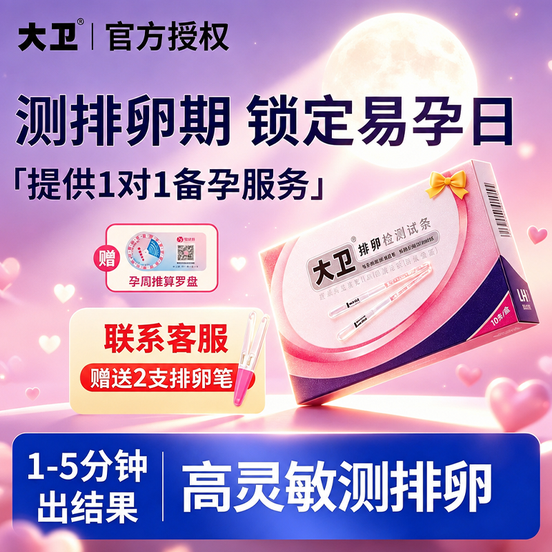 大卫排卵试纸高精度备孕测排卵期卵泡检测仪T测早孕排卵准测神器