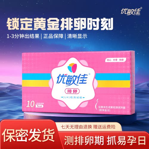 优敏佳高精度排卵试纸