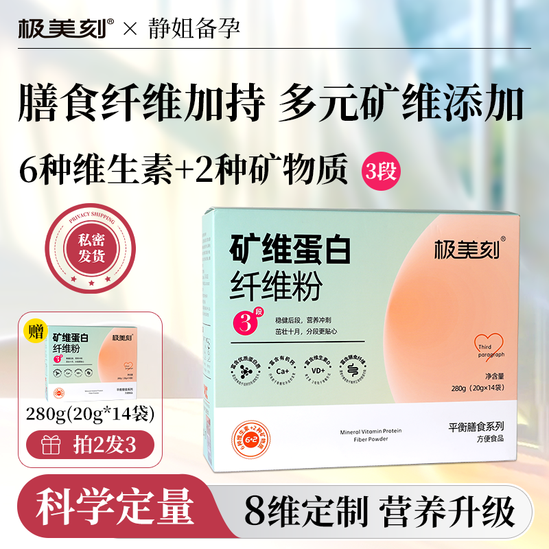 极美刻早中晚期营养粉3段矿维蛋白纤维粉维生素ABD膳食钙铁叶酸Z