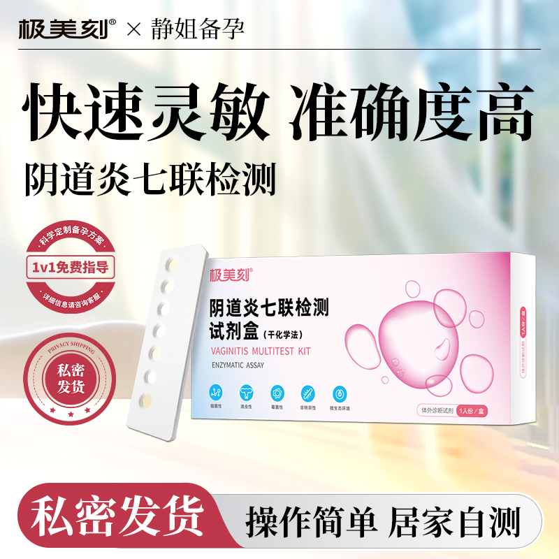 极美刻阴道炎七联检测试剂居家自检妇科炎症阴道炎细菌滴虫监测Z