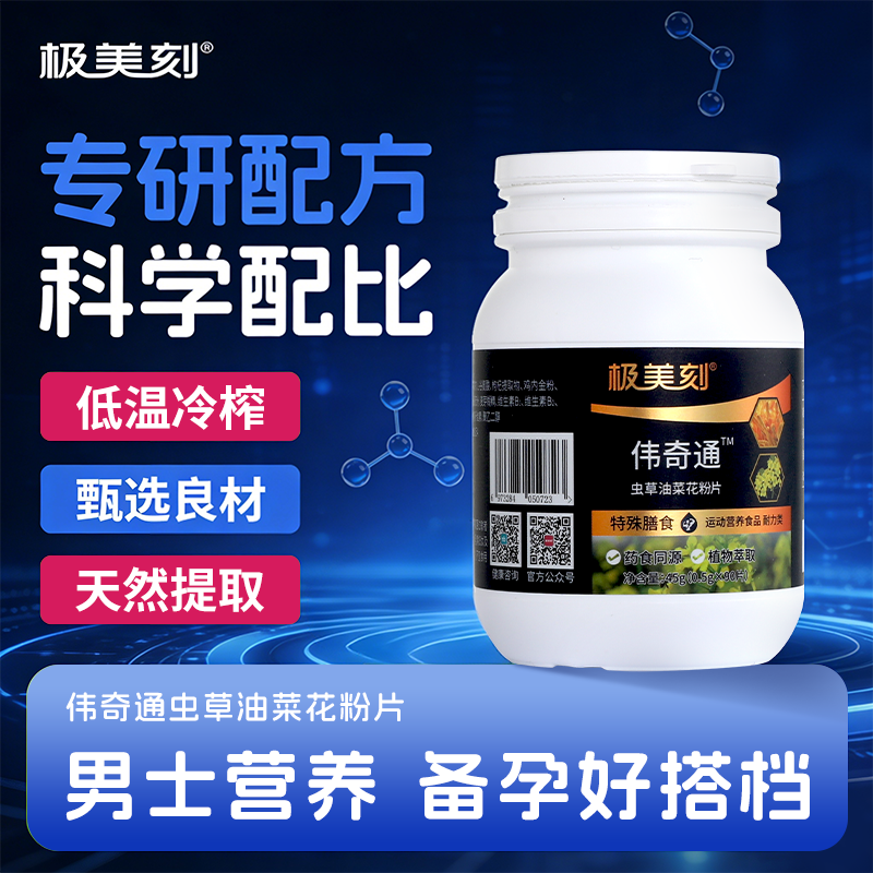 极美刻伟奇通 虫草油菜花粉压片糖果 科学指导备孕 成人Z