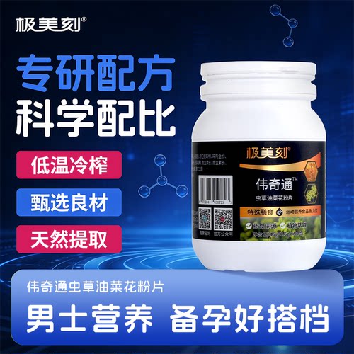 极美刻伟奇通 虫草油菜花粉压片糖果 科学指导备孕 成人Z