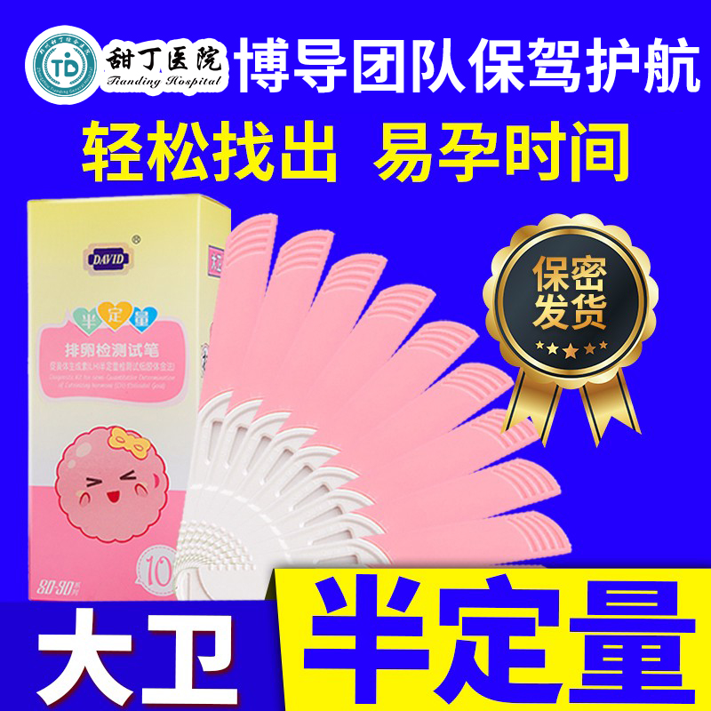 大卫半定量排卵试纸高精度测排卵期试条笔女检测仪备孕早早孕神器在类目 OTC药品/医疗器械/计生用品, 计生用品, 排卵试纸中 - 来自Buy2taobao.com提供专业的淘宝代购服务