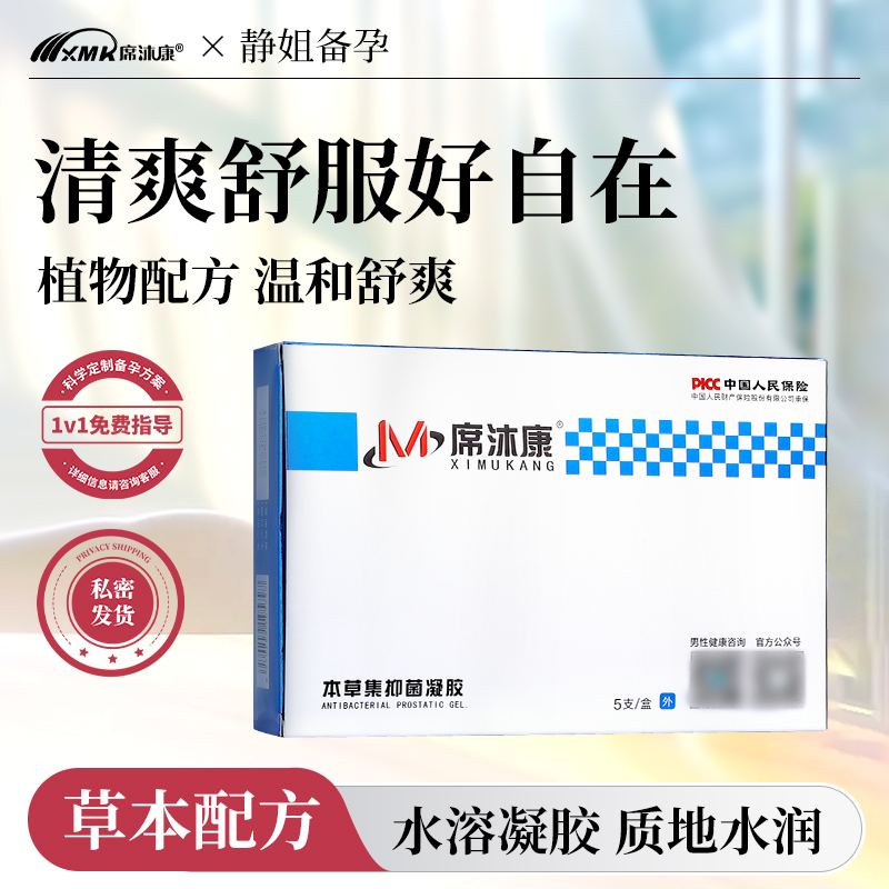 席沐康男士备孕私处清洁水溶凝胶温和舒适清爽保湿润滑滋润护理Z