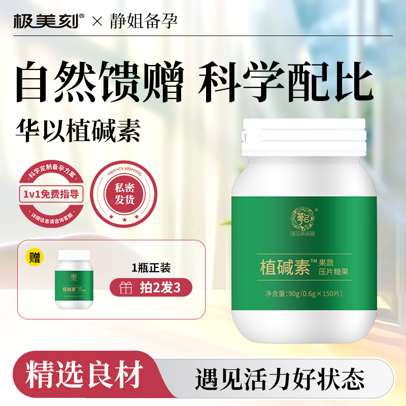 华以植碱素碱性维生素营养食品生碱性膳食纤维果蔬压片买二送一Z