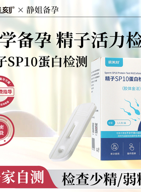 极美刻精子活力质量检测试纸试剂盒人sp10蛋白备孕男自测精液Z