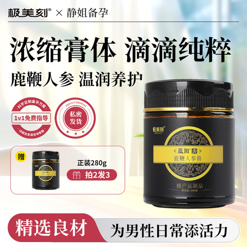 极美刻蕴阳膏鹿鞭人参正品高纯度男用血参膏牡蛎玛咖买二送一Z
