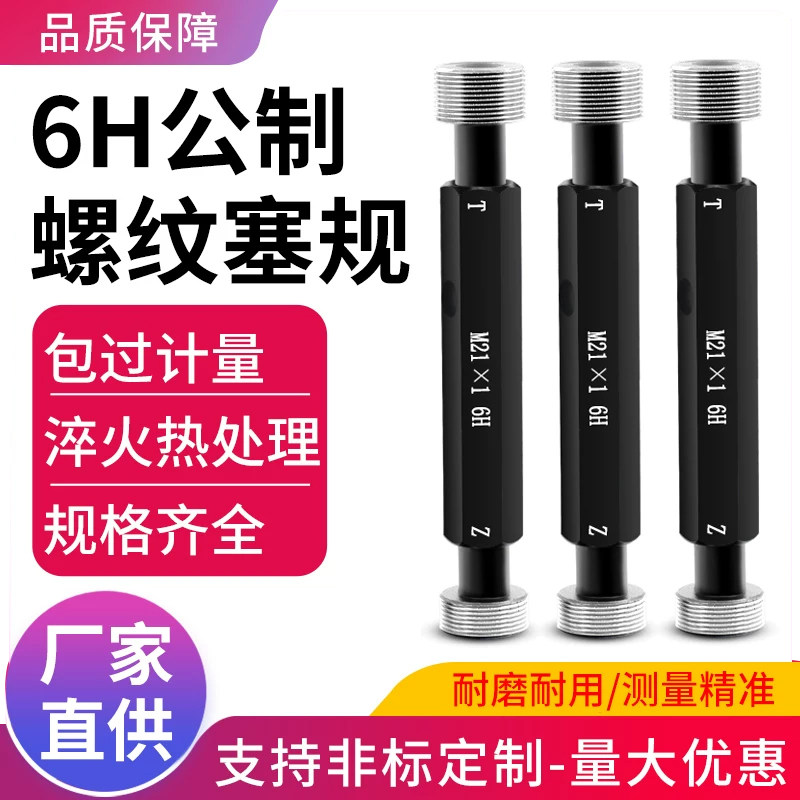 公制螺纹塞规通止规牙规粗细量规