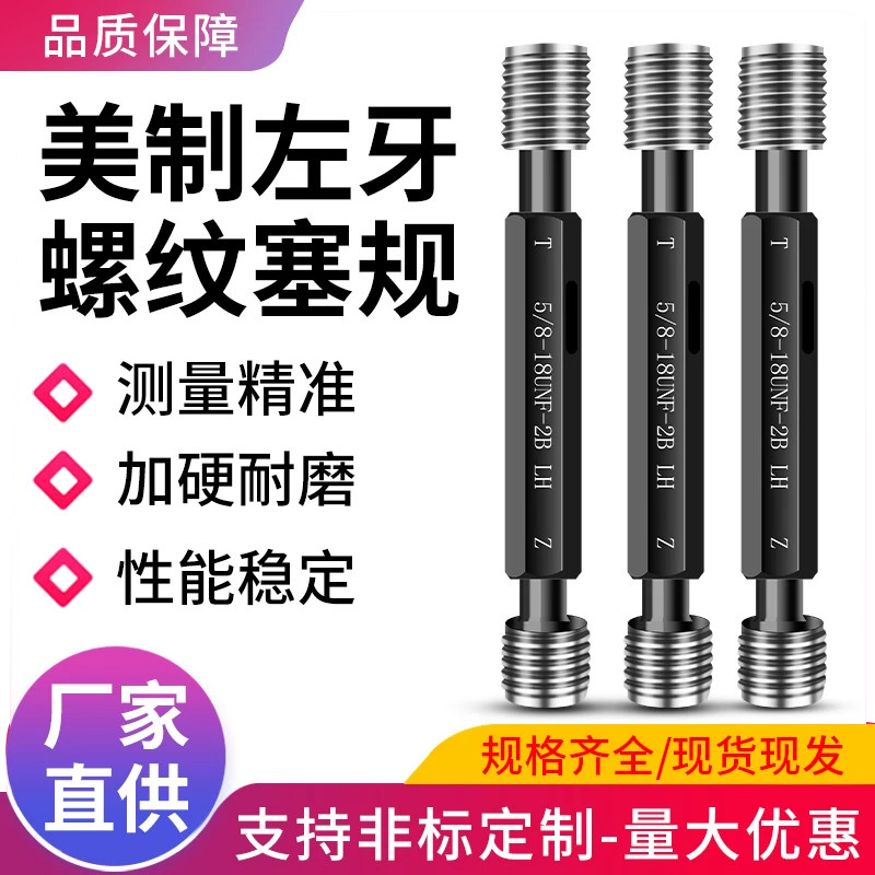 美制左牙螺纹塞规2B反牙左旋通止规牙规内螺纹量规检具 5/8-18-2B