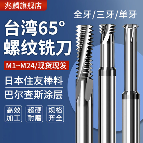 65度高硬涂层钨钢螺纹铣牙刀