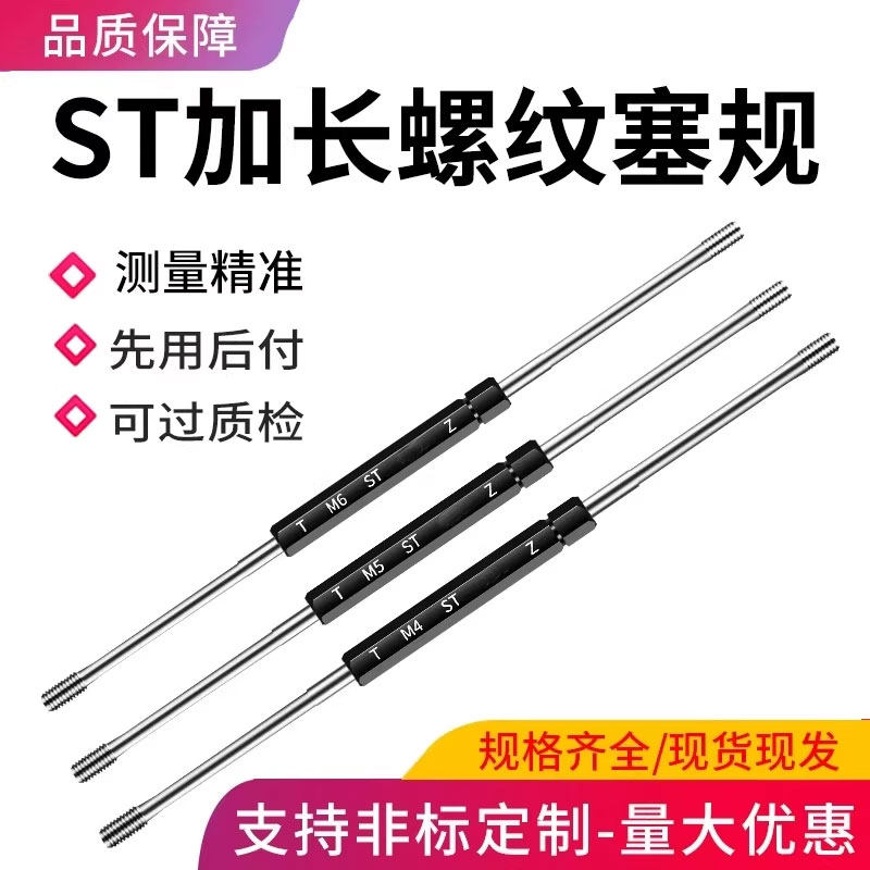 ST加长款螺纹塞规/钢套通止规/ 量规/内螺纹规/高精度ST2 ST3 ST4图片