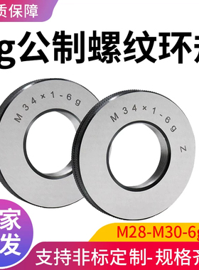 细牙公制螺纹环规外螺纹通止规螺纹规牙规 通止规塞规6g6hM28-M30