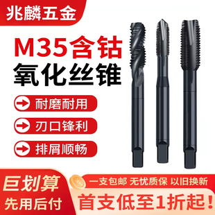 进口M35氧化含钴机用丝锥不锈钢专用丝攻全黑螺旋先端丝攻丝钻头G