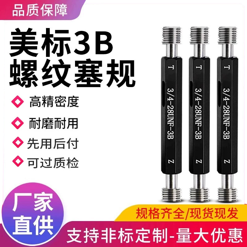 美标螺纹塞规通止规量规高精度3B
