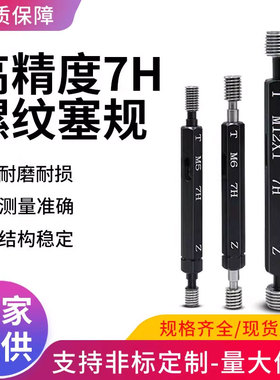 7H螺纹塞规通止规内螺纹牙规量规检具M1M2.5M3M4M5M6M10M12M16M20