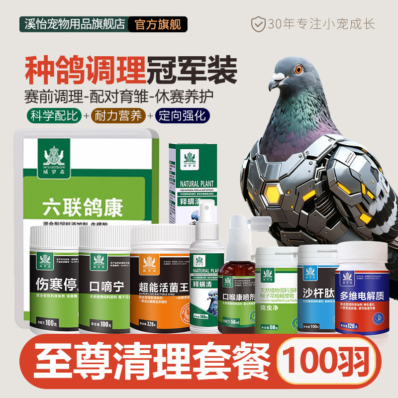 赛鸽信鸽鸽子常备专用用品套餐大全常见活菌鸽虱螨净水绿便歪头脖