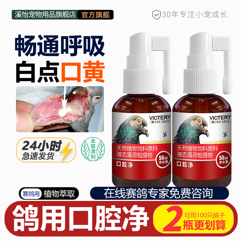 口腔净上下呼吸道鸽毛滴虫念珠菌鸽子用品大全鸽口黄专用喷口净