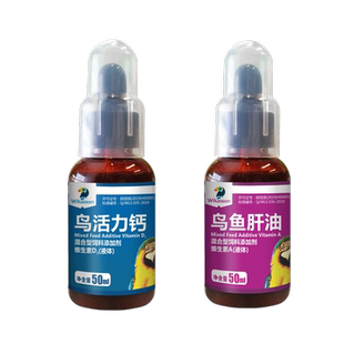 鹦鹉水溶钙鹦鹉专用补钙液用品钙粉钙片虎皮牡丹玄凤活力钙液体钙