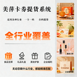美萍礼品卡在线提货兑换系统卡券蟹卡年货节日福利管理软件APP
