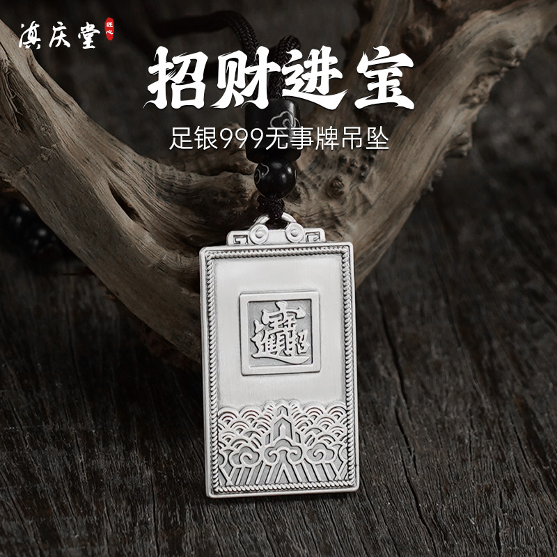 滇庆堂足银999平安无事牌招财进宝吊坠祥云实心项链男女纯银吊牌