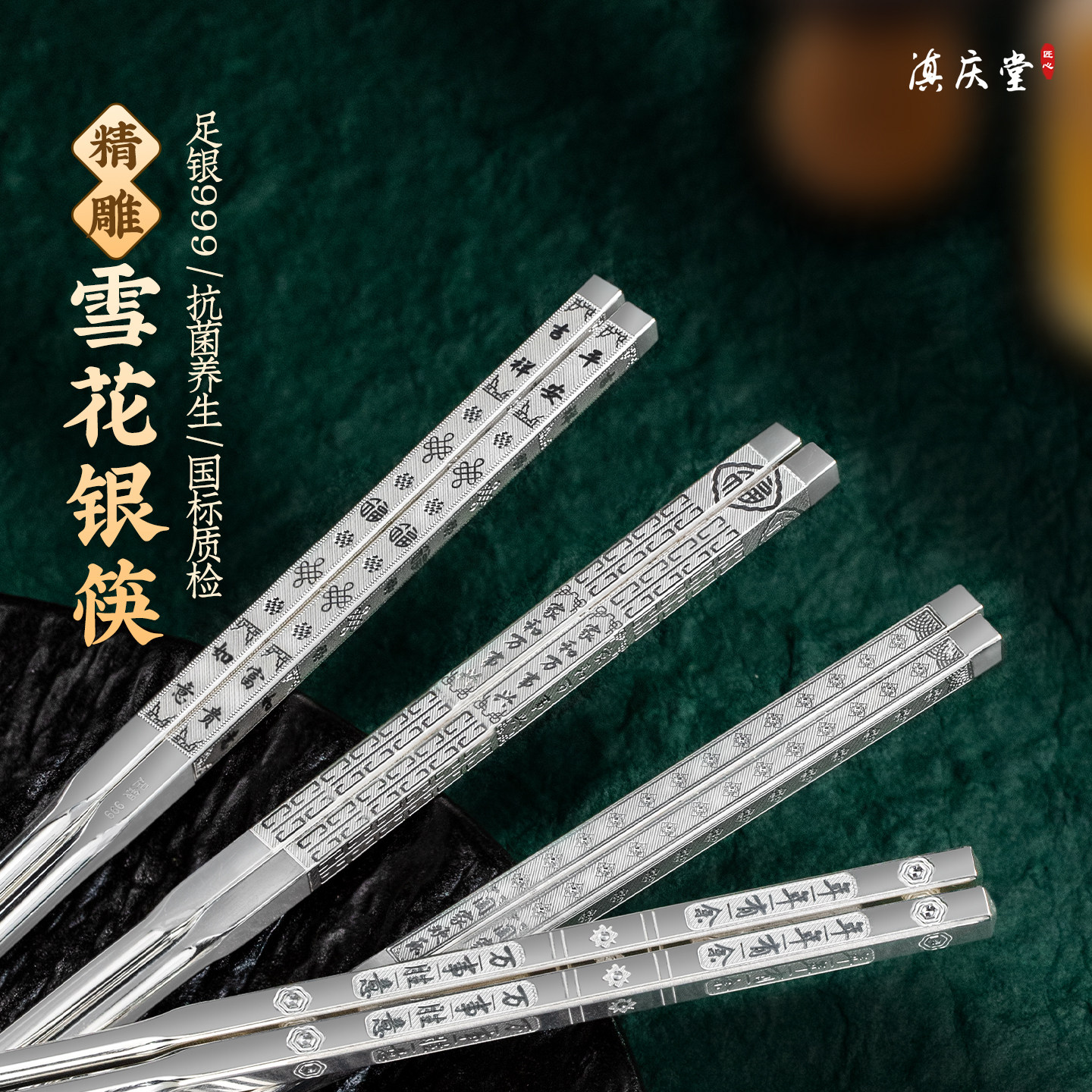 滇庆堂银筷子999纯银家用雪花银筷食品级足银筷子银餐具高档送礼