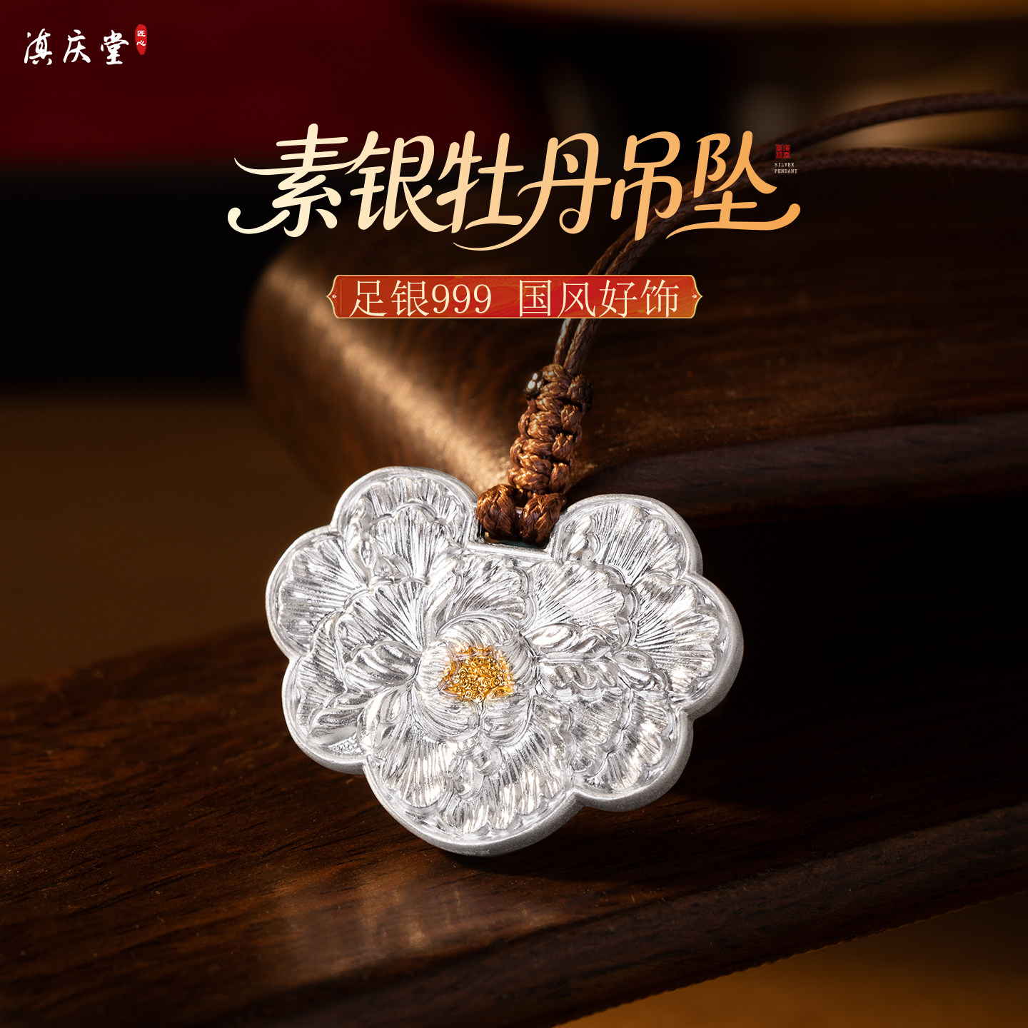 滇庆堂足银999素银牡丹吊坠图片