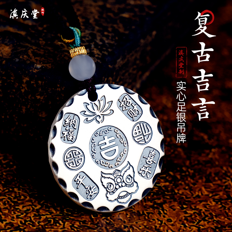 滇庆堂足银999吉言吊牌