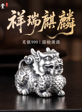 滇庆堂足银999麒麟摆件纯银手把件瑞兽茶宠收藏送礼工艺创意礼品