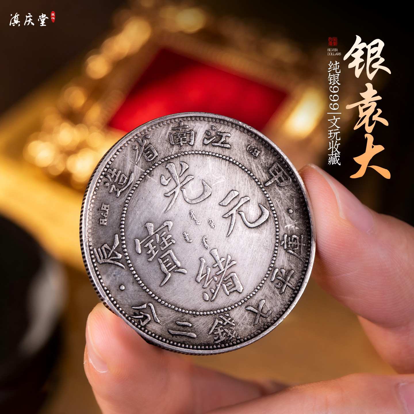 滇庆堂纯银999袁大头银元民国三年八年大清银元仿古大洋收藏银币