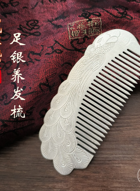 滇庆堂999足银孔雀养发梳