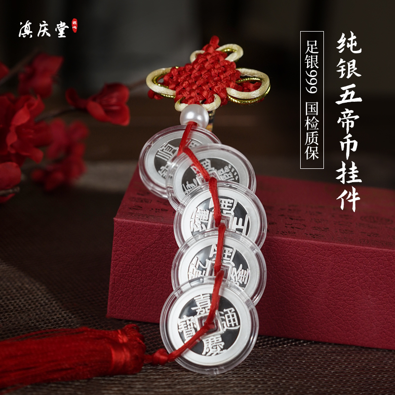 滇庆堂足银999五帝币平安吊坠