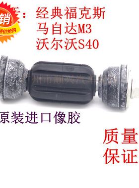 适用于经典福克斯马自达M3沃尔沃S40后平衡杆球头平行吊杆串胶套