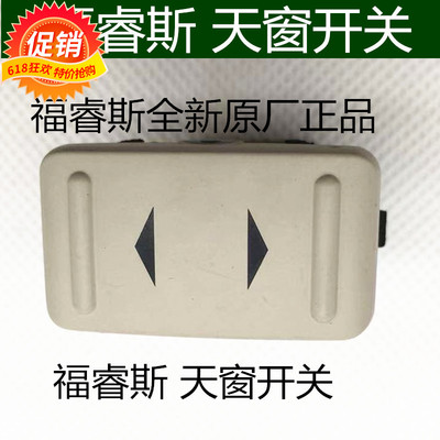 适用于福特福睿斯1516171819款天窗开关天窗按键顶棚按扭全新原装