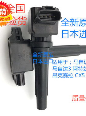 适用马自达3昂克赛拉阿特兹CX5CX4点火线圈高压包点火器火花塞原