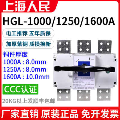 人民HGL-1000/3负荷隔离开关3P 4P三相四线1250A手动闸刀开关1600