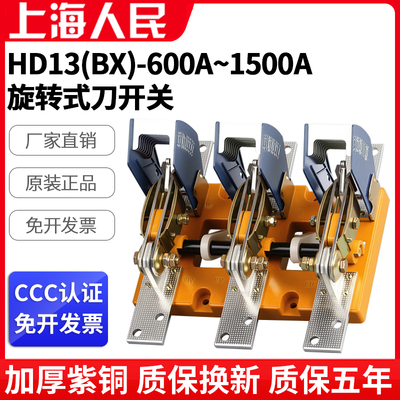 人民原装HD13BX-600/31刀闸开关1000A/1500A旋转开启式刀开关电闸
