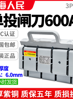 正品人民600A单投闸刀开关单向电源总闸紫铜三相四线电隔离开关4P