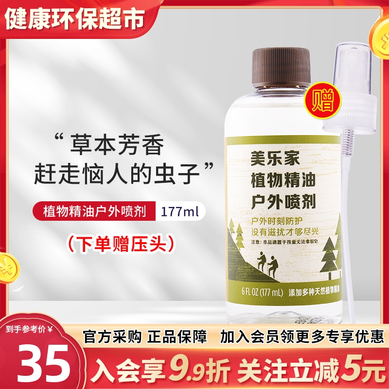 美乐家植物精油户外喷剂驱蚊液喷雾驱蟑螂防蚊虫叮咬