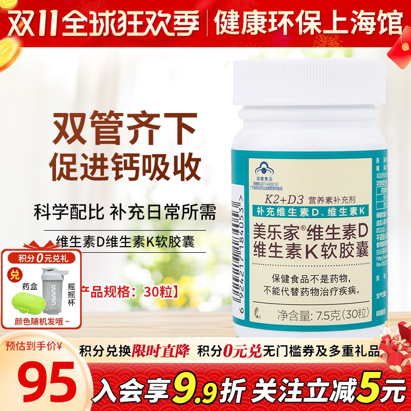 美乐家维生素D维生素K软胶囊