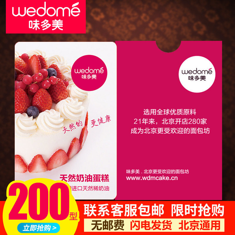 礼券味多美蛋糕卡200面值代金券现金卡北京通用红卡礼品卡提货券,水产肉类/新鲜蔬果/熟食,海鲜/水产品/制品提货券,淘宝优惠券,粉丝福利购,淘宝优惠卷