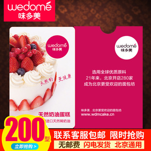 礼券味多美蛋糕卡200面值代金券现金卡北京通用红卡礼品卡提货券