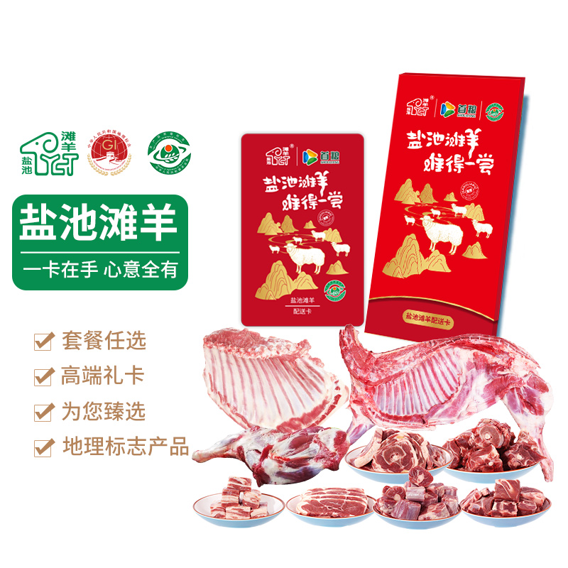 礼券宁夏盐池滩羊礼品卡