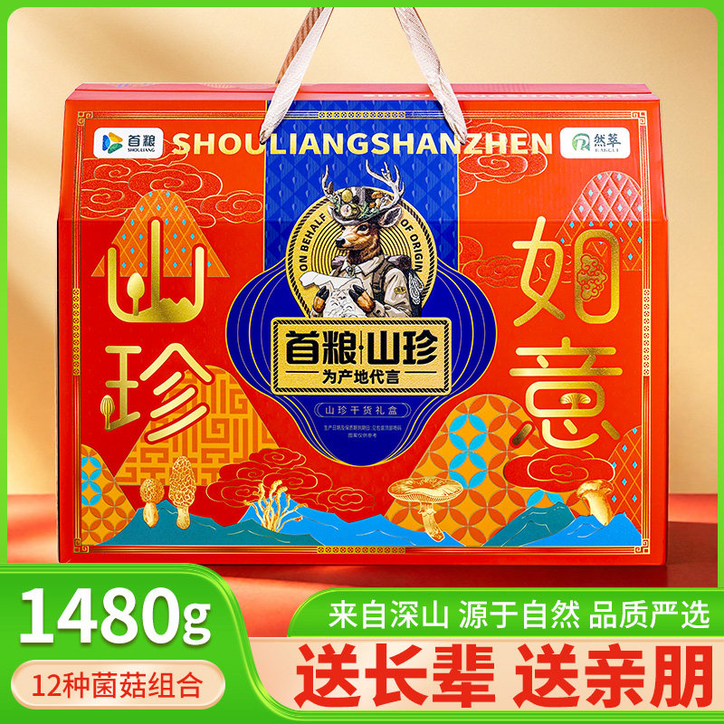 首粮山珍礼盒12款干菌菇组合土特产1480g干货员工福利中秋大礼包