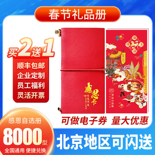 礼品册8000型提货购物礼券