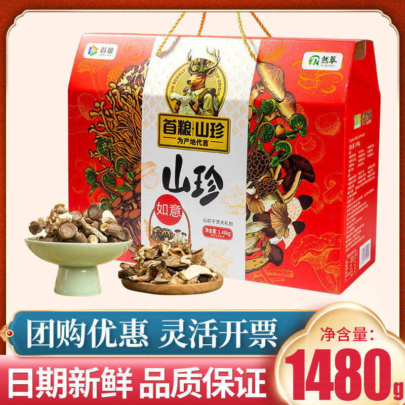 首粮山珍礼盒10款干菌菇组合土特产1480g干货员工福利春节大礼包