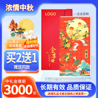 中秋节礼品卡3000型礼品册