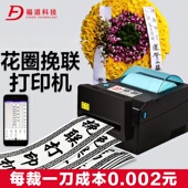 手机挽联纸专用打印机福道殡仪馆白事殡葬花圈挽联打印机花店飘带