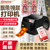 挽联打印机条幅花店专用福道手机飘带打印机开业花篮对联春联切割