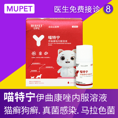 伊曲康唑内服溶液猫狗癣口服药宠物真菌感染马拉色菌皮肤病专用药