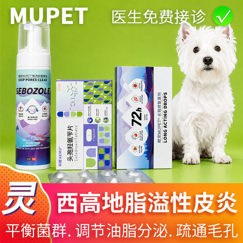 睦宠狗狗西高地皮肤发红异味出油脂溢性皮炎皮肤病喷剂伊曲康唑